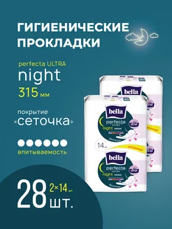 Ночные прокладки perfecta Night silky drai сеточка 28 шт