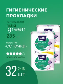 Прокладки perfecta Maxi Green удлиненные сеточка 16 шт х 2уп