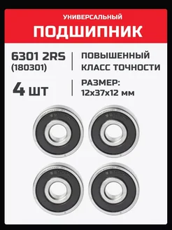 Подшипник 6301 2RS (180301) - 4 шт 12х37х12 мм