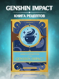 Книга рецептов по аниме игре Genshin Impact