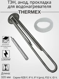 ТЭН для водонагревателя Thermex 1300W с анодом и прокладкой