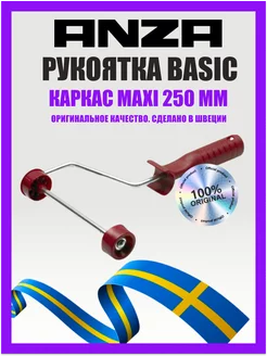 Ручка для валика каркасная BASIC, 25 см, арт. 603025