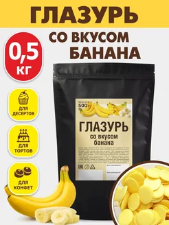 Кондитерская глазурь шоколадная 0,5 кг со вкусом банана