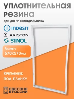 Уплотнитель для двери холодильника Стинол 57х67 см