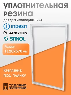 Уплотнитель для двери холодильника Стинол 57х112 см