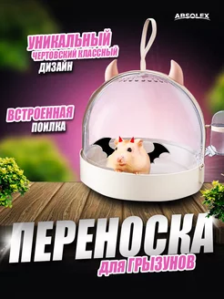 Переноска для грызунов