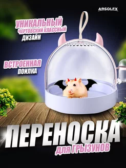 Переноска для грызунов