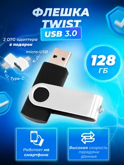 Флешка Twist 128 ГБ (USB 3.0)