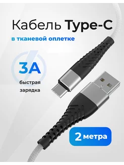 Кабель Type-C 2 метра