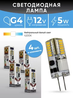 Светодиодная лампа G4 LED 5W -12V- 4200К 4шт