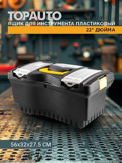 Ящик для инструмента пластиковый 22"