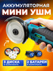Мини болгарка аккумуляторная ушм мини 76 мм бренд Мини УШМ продавец 