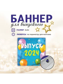 Баннер "Выпуск 2024" Выпускной учебных заведений 2х2м