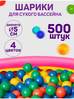 Шарики для сухого бассейна 500 шт пластиковые 5 см для детей