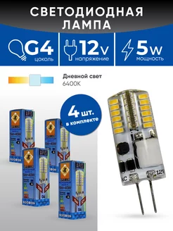 Светодиодная лампа G4 LED 5W -12V- 6400К 4шт