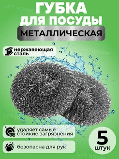 Железные губки металлические для посуды 5 шт