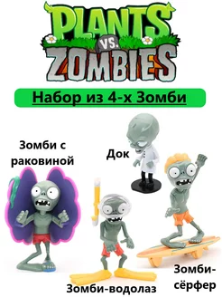 Набор игрушек 4шт. Зомби против Растений Plants vs zombie