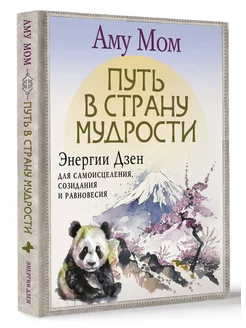 Путь в Страну Мудрости. Энергии Дзен для самоисцеления