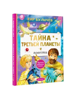 Детская фантастика.Тайна Третьей планеты