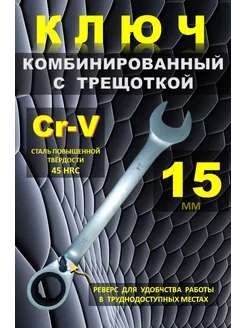 ключ комбинированный с трещоткой 15 мм с реверсом