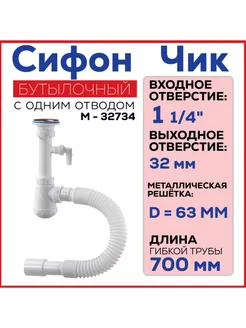 Сифон бутылочный 1 1 4"x32 гофра 32-32 40 отвод 19 22