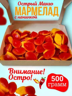 Острый мармелад Манго с начинкой