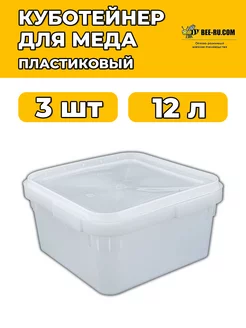 3 шт. Куботейнер 12 л Экстра