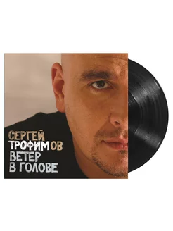 Сергей Трофимов. Ветер в голове (2 LP)