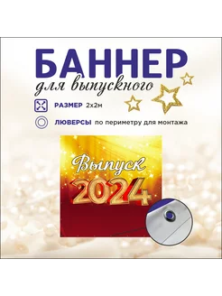 Баннер "Выпуск 2024" Выпускной учебных заведений 2х2м