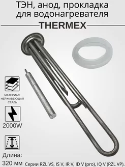 ТЭН для водонагревателя Thermex 2000W(1300W+700W) комплект