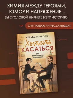 Хотеть касаться