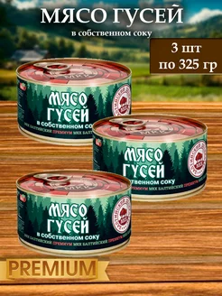 Мясо гусей (тушенка) Балтийский Деликатес премиум 325 гр