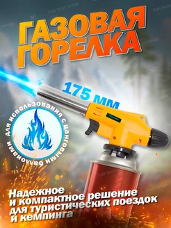 Газовая горелка туристическая