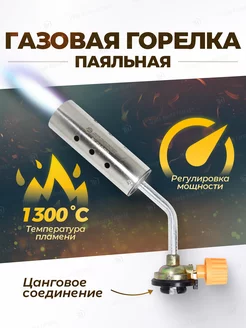 Газовая горелка паяльная