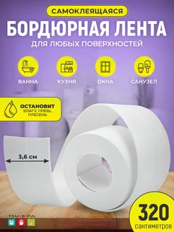 Бордюрная лента для ванны и кухни водостойкая 320 cм