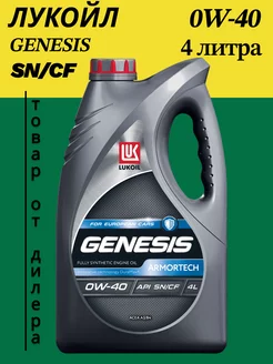 Масло моторное LUKOIL GENESIS ARMORTECH 0W-40, 4л