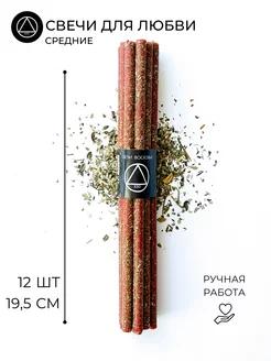 Ритуальные красные свечи с травами Любовь средние 12 шт