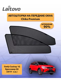 Geely Coolray шторки на передние окна