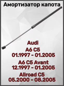 Амортизатор капота Audi А6 C5, А6 С5 Avant, Allroad C5