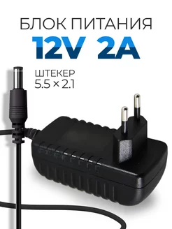 Блок питания 12V 2A для роутера D-link штекер 5.5x2.1 мм