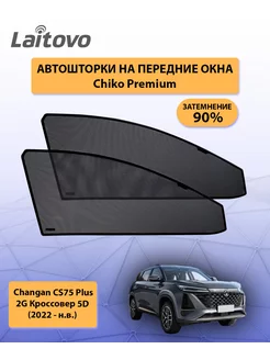 Changan CS75 Plus шторки на передние окна