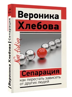 Сепарация как перестать зависеть от других людей