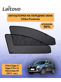 Chery Tiggo 4 Tiggo 4 Pro шторки на передние окна