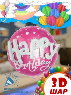 Воздушный шар 3 D happy birthday