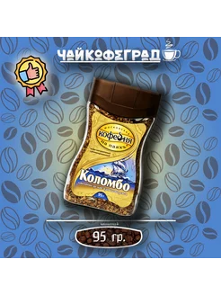 МКП Коломбо 95 г. кофе растворимый, стекло