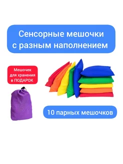 Тактильные, сенсорные мешочки NEW 10шт