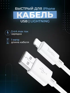 Кабель для iPhone Lightning