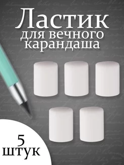 Для вечного карандаша ластик 5 шт