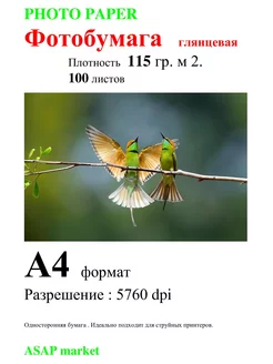 Фотобумага, Глянцевая А4