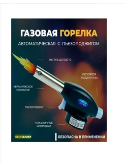 газовая горелка с пьезоподжигом на газовый баллон